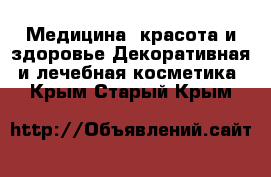 Медицина, красота и здоровье Декоративная и лечебная косметика. Крым,Старый Крым